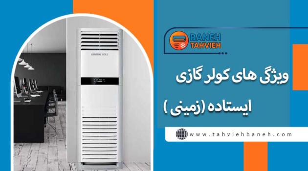 ویژگی های کولر گازی ایستاده ( زمینی )
